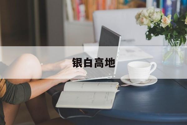 银白高地-第1张图片-
