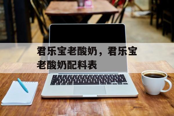 君乐宝老酸奶，君乐宝老酸奶配料表-第1张图片-