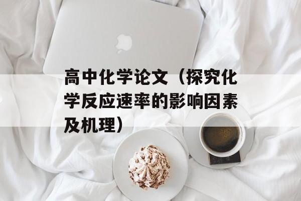 高中化学论文（探究化学反应速率的影响因素及机理）-第1张图片-