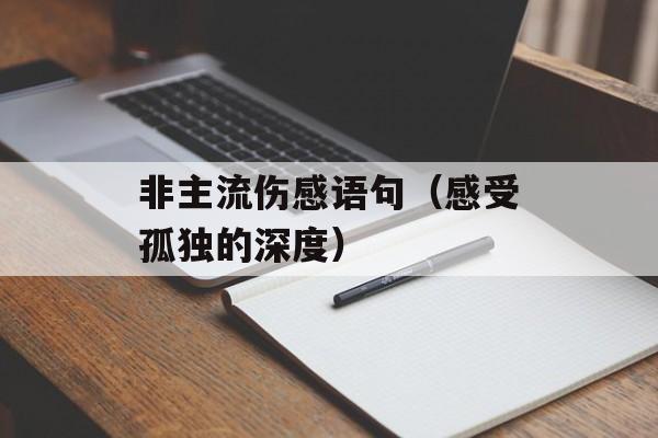 非主流伤感语句（感受孤独的深度）-第1张图片-