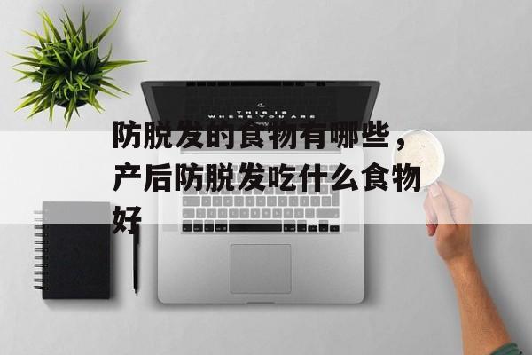 防脱发的食物有哪些，产后防脱发吃什么食物好-第1张图片-