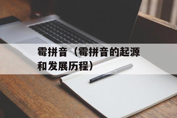 霉拼音（霉拼音的起源和发展历程）-第1张图片-