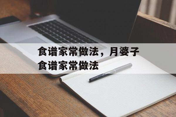 食谱家常做法，月婆子食谱家常做法-第1张图片-