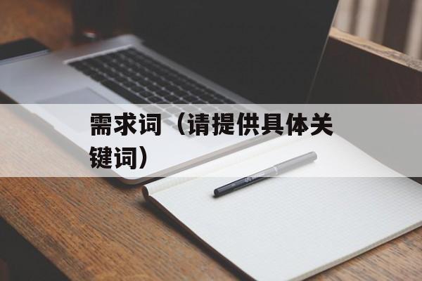 需求词（请提供具体关键词）-第1张图片-