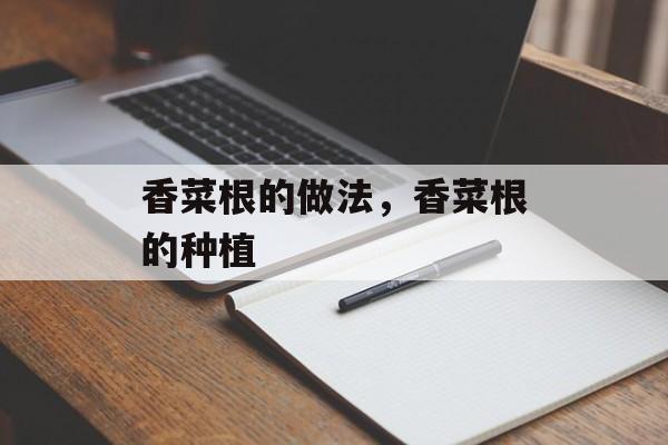 香菜根的做法，香菜根的种植-第1张图片-
