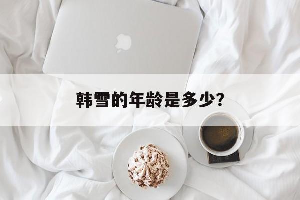 韩雪的年龄是多少？-第1张图片-
