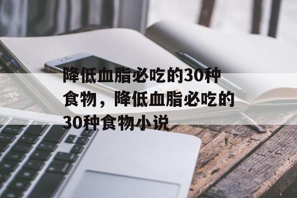 降低血脂必吃的30种食物，降低血脂必吃的30种食物小说-第1张图片-