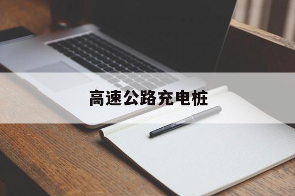 高速公路充电桩-第1张图片-