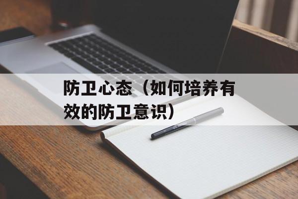防卫心态（如何培养有效的防卫意识）-第1张图片-