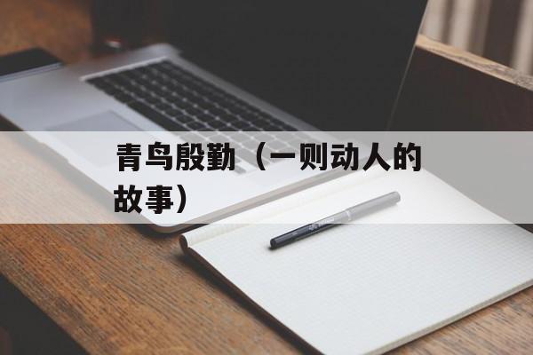 青鸟殷勤（一则动人的故事）-第1张图片-
