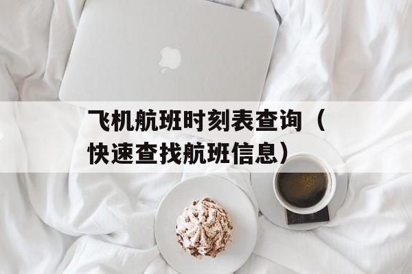 飞机航班时刻表查询（快速查找航班信息）-第1张图片-