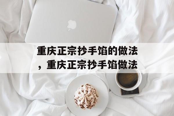 重庆正宗抄手馅的做法，重庆正宗抄手馅做法-第1张图片-