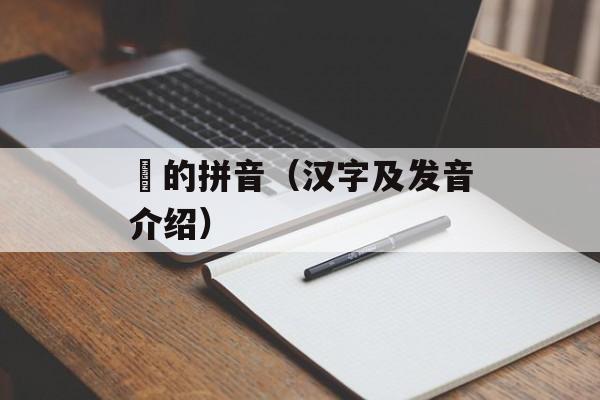 飏的拼音（汉字及发音介绍）-第1张图片-