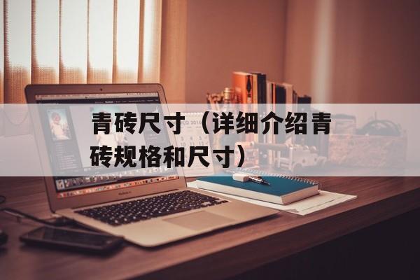 青砖尺寸（详细介绍青砖规格和尺寸）-第1张图片-
