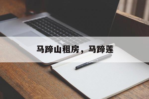 马蹄山租房，马蹄莲-第1张图片-
