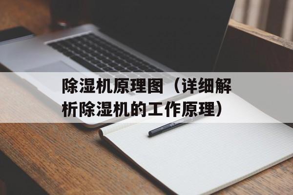 除湿机原理图（详细解析除湿机的工作原理）-第1张图片-