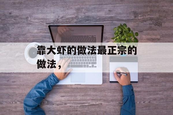 靠大虾的做法最正宗的做法，-第1张图片-