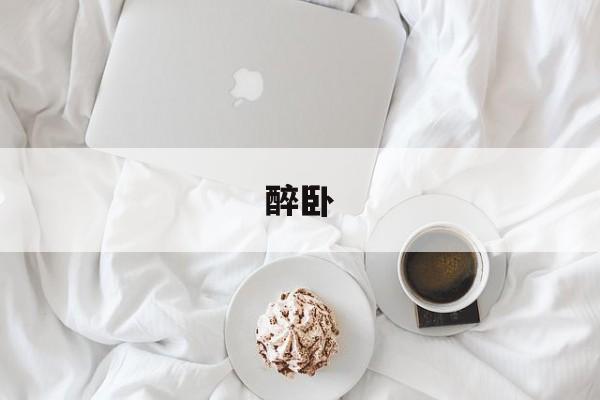 醉卧-第1张图片-