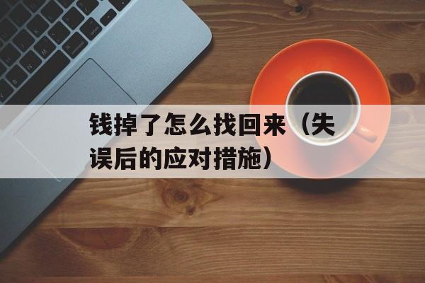 钱掉了怎么找回来（失误后的应对措施）-第1张图片-