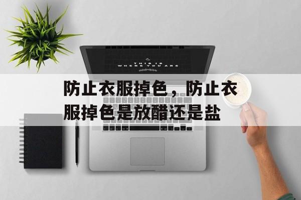 防止衣服掉色，防止衣服掉色是放醋还是盐-第1张图片-