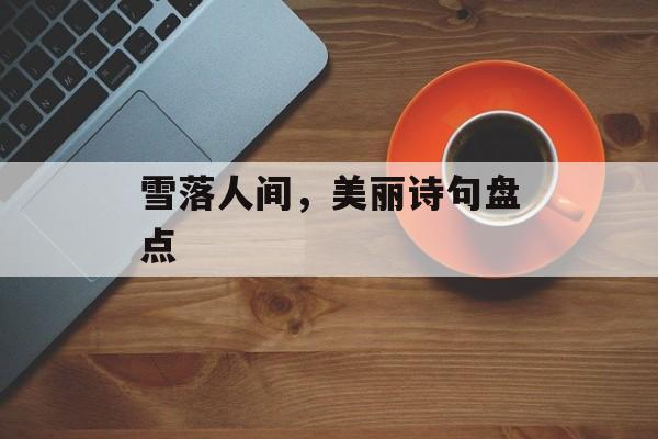 雪落人间，美丽诗句盘点-第1张图片-