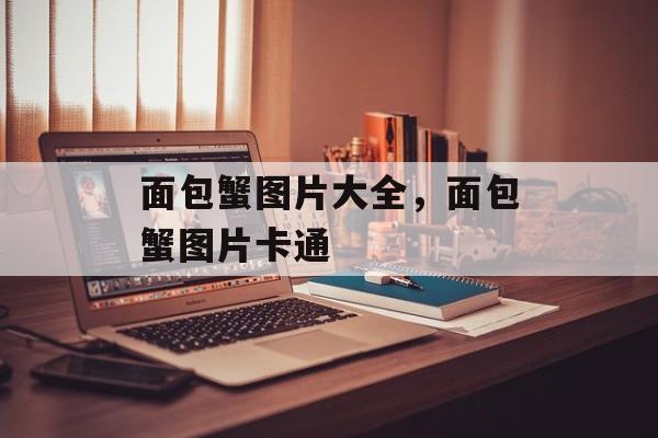 面包蟹图片大全，面包蟹图片卡通-第1张图片-