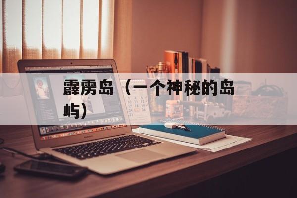 霹雳岛（一个神秘的岛屿）-第1张图片-