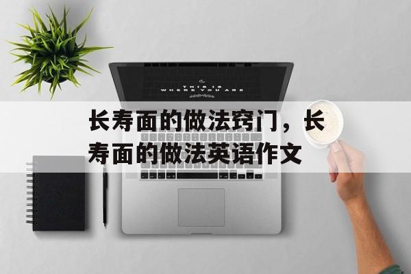 长寿面的做法窍门，长寿面的做法英语作文-第1张图片-