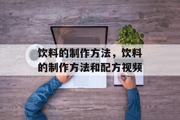 饮料的制作方法，饮料的制作方法和配方视频-第1张图片-
