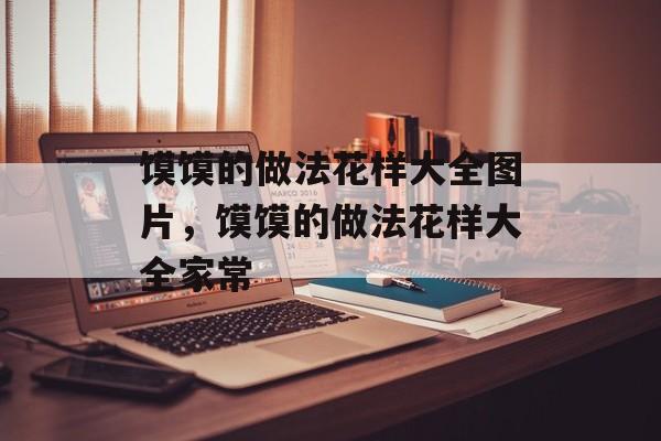 馍馍的做法花样大全图片，馍馍的做法花样大全家常-第1张图片-