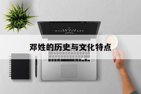 邓姓的历史与文化特点-第1张图片-