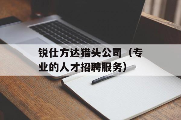 锐仕方达猎头公司（专业的人才招聘服务）-第1张图片-