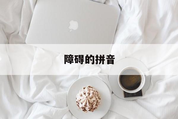障碍的拼音-第1张图片-