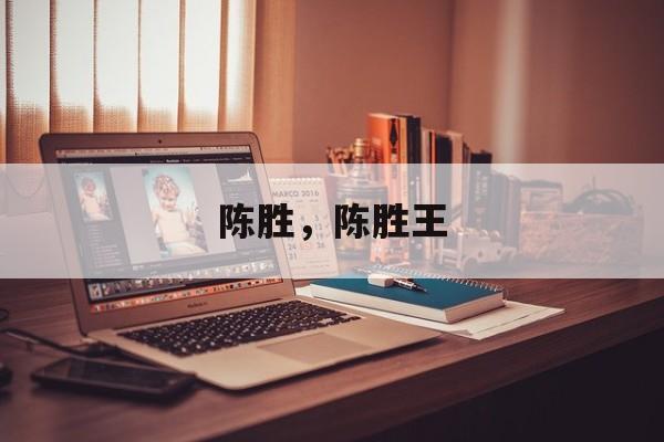 陈胜，陈胜王-第1张图片-
