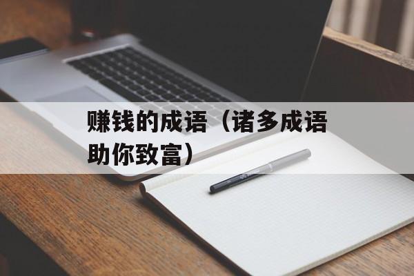 赚钱的成语（诸多成语助你致富）-第1张图片-