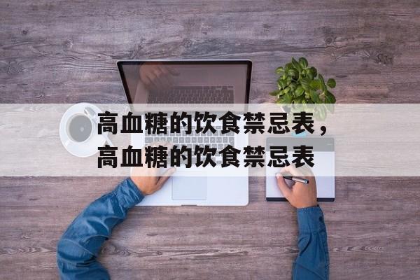 高血糖的饮食禁忌表，高血糖的饮食禁忌表-第1张图片-