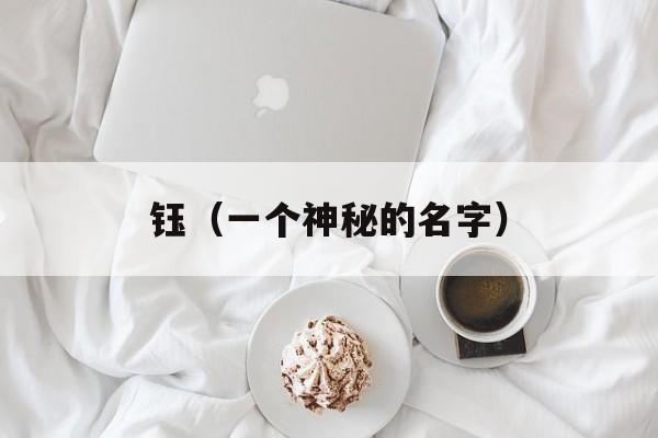 钰（一个神秘的名字）-第1张图片-