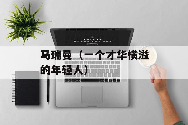 马瑞曼（一个才华横溢的年轻人）-第1张图片-