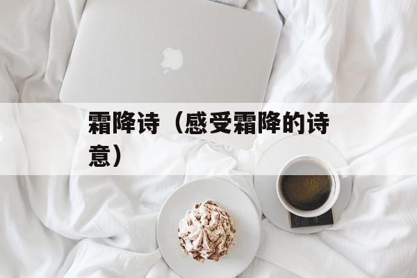 霜降诗（感受霜降的诗意）-第1张图片-