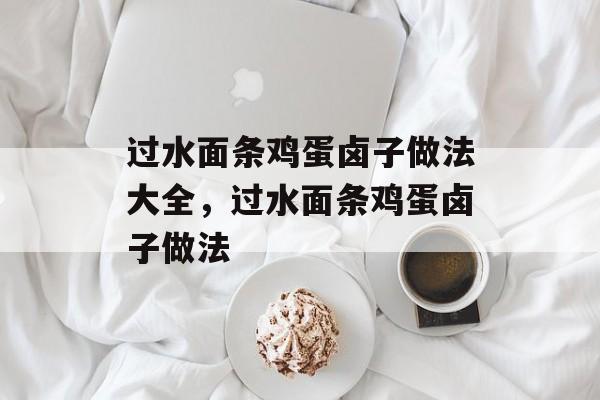 过水面条鸡蛋卤子做法大全，过水面条鸡蛋卤子做法-第1张图片-