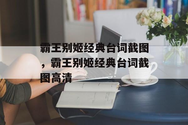 霸王别姬经典台词截图，霸王别姬经典台词截图高清-第1张图片-