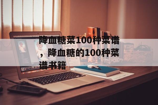 降血糖菜100种菜谱，降血糖的100种菜谱书籍-第1张图片-