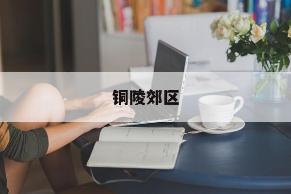 铜陵郊区-第1张图片-