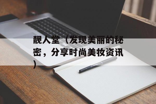 靓人堂（发现美丽的秘密，分享时尚美妆资讯）-第1张图片-