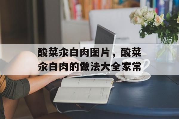酸菜汆白肉图片，酸菜汆白肉的做法大全家常-第1张图片-
