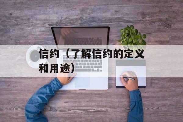 信约（了解信约的定义和用途）-第1张图片-