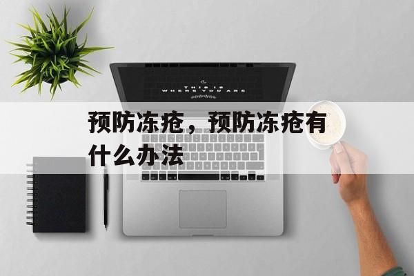 预防冻疮，预防冻疮有什么办法-第1张图片-