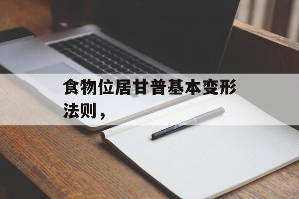 食物位居甘普基本变形法则，-第1张图片-