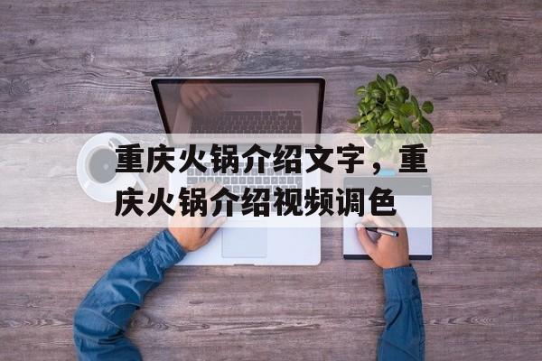 重庆火锅介绍文字，重庆火锅介绍视频调色-第1张图片-
