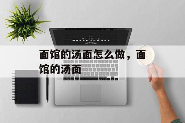 面馆的汤面怎么做，面馆的汤面-第1张图片-